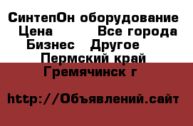 СинтепОн оборудование › Цена ­ 100 - Все города Бизнес » Другое   . Пермский край,Гремячинск г.